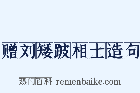 赠刘矮跛相士造句是什么意思的图片